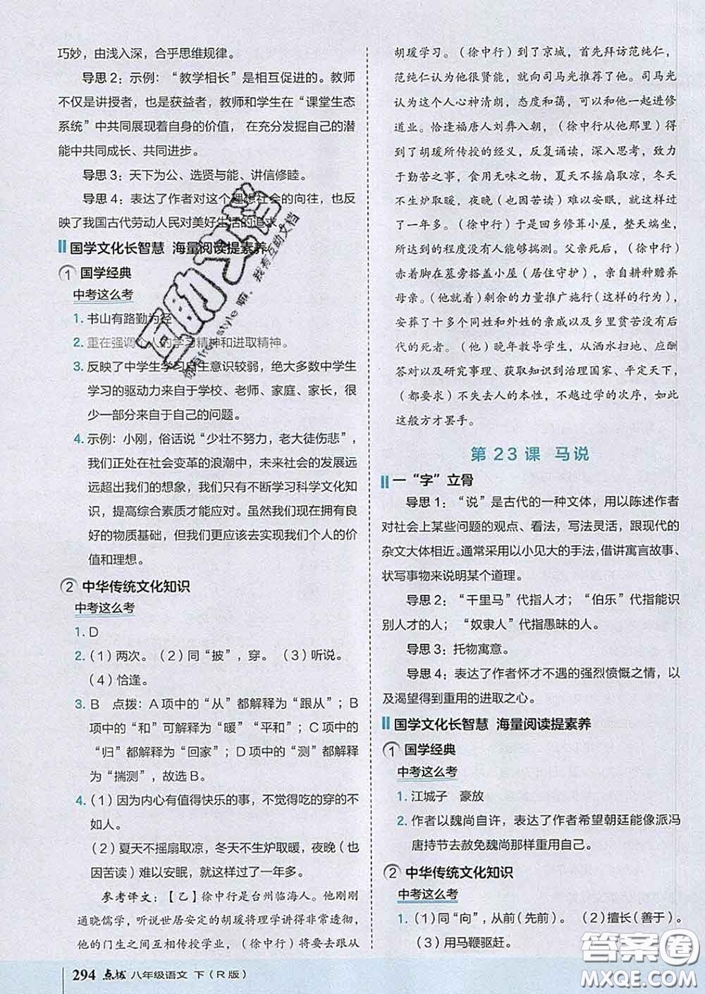 吉林教育出版社2020春特高級(jí)教師點(diǎn)撥八年級(jí)語(yǔ)文下冊(cè)人教版答案