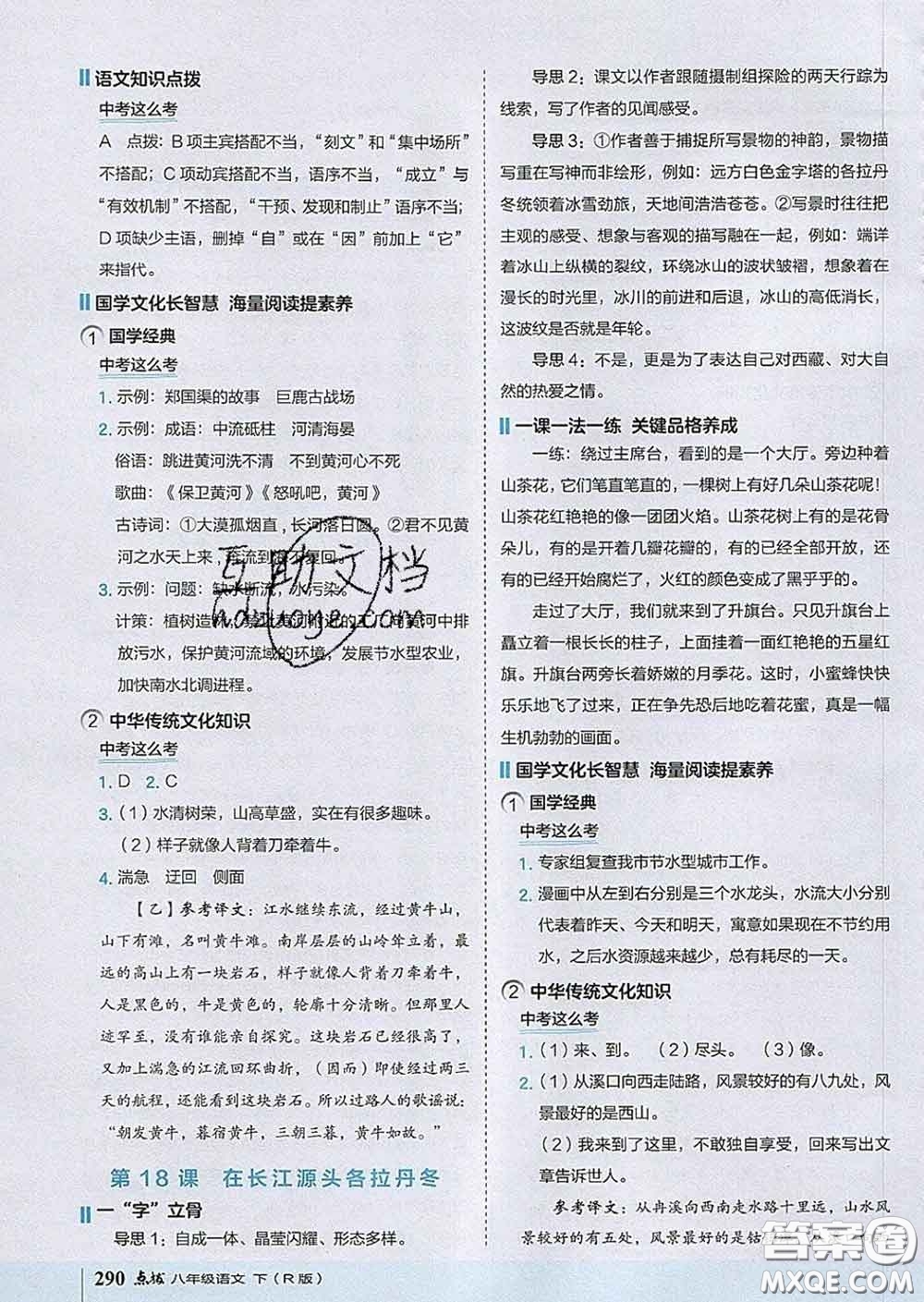 吉林教育出版社2020春特高級(jí)教師點(diǎn)撥八年級(jí)語(yǔ)文下冊(cè)人教版答案