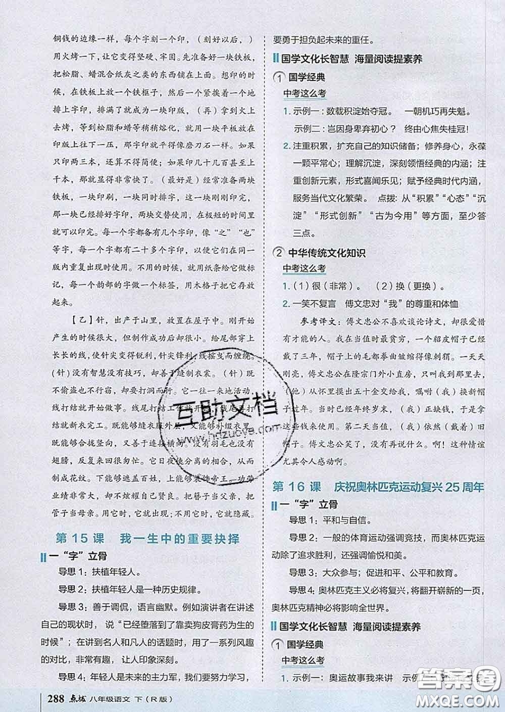 吉林教育出版社2020春特高級(jí)教師點(diǎn)撥八年級(jí)語(yǔ)文下冊(cè)人教版答案