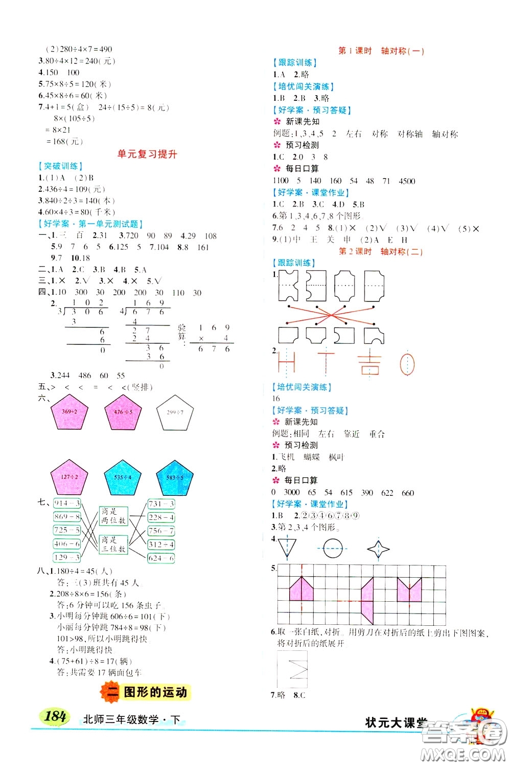 2020年?duì)钤笳n堂導(dǎo)學(xué)案標(biāo)準(zhǔn)本三年級(jí)下冊(cè)數(shù)學(xué)北師版參考答案