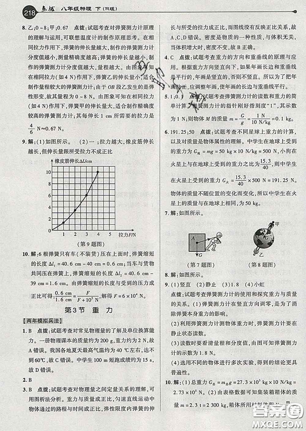 吉林教育出版社2020春特高級(jí)教師點(diǎn)撥八年級(jí)物理下冊(cè)人教版答案