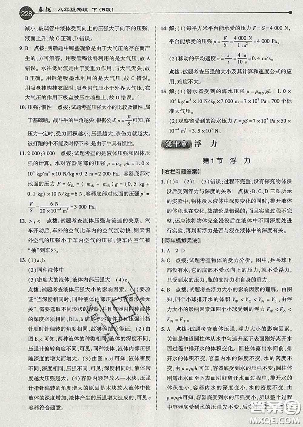 吉林教育出版社2020春特高級(jí)教師點(diǎn)撥八年級(jí)物理下冊(cè)人教版答案