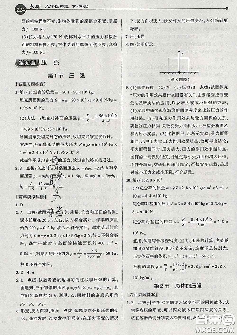 吉林教育出版社2020春特高級(jí)教師點(diǎn)撥八年級(jí)物理下冊(cè)人教版答案