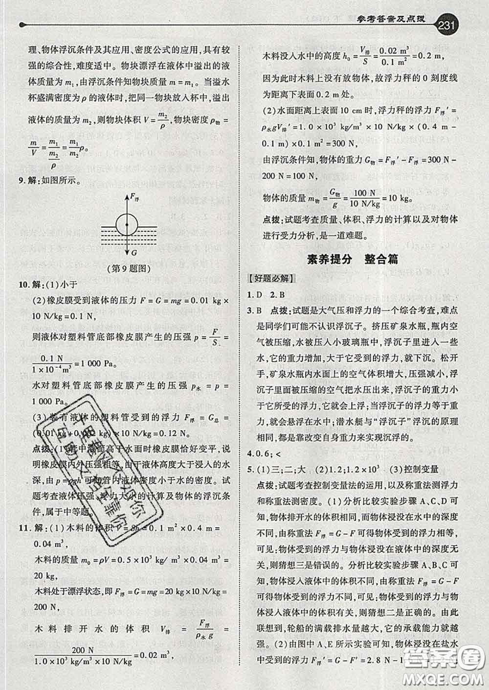 吉林教育出版社2020春特高級(jí)教師點(diǎn)撥八年級(jí)物理下冊(cè)人教版答案