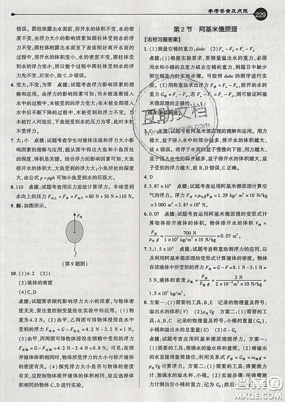 吉林教育出版社2020春特高級(jí)教師點(diǎn)撥八年級(jí)物理下冊(cè)人教版答案