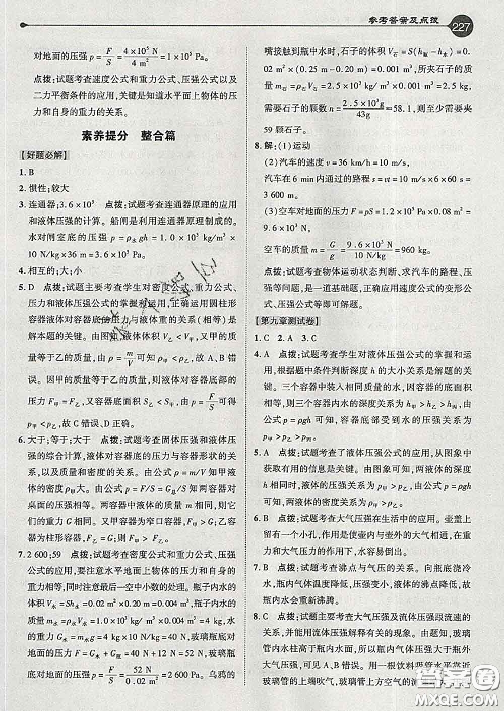 吉林教育出版社2020春特高級(jí)教師點(diǎn)撥八年級(jí)物理下冊(cè)人教版答案