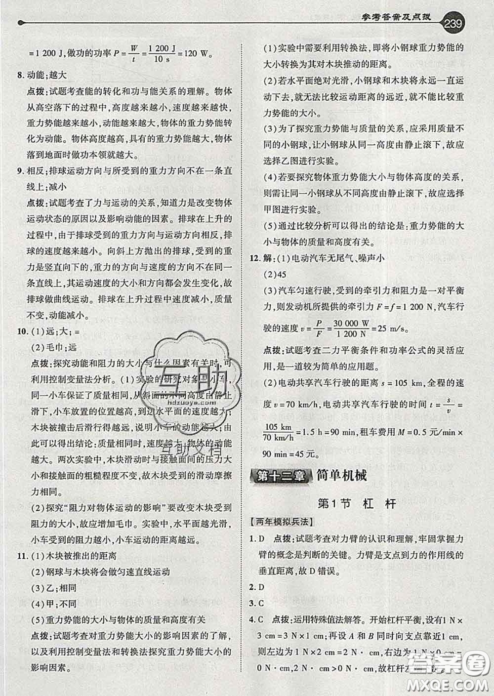 吉林教育出版社2020春特高級(jí)教師點(diǎn)撥八年級(jí)物理下冊(cè)人教版答案