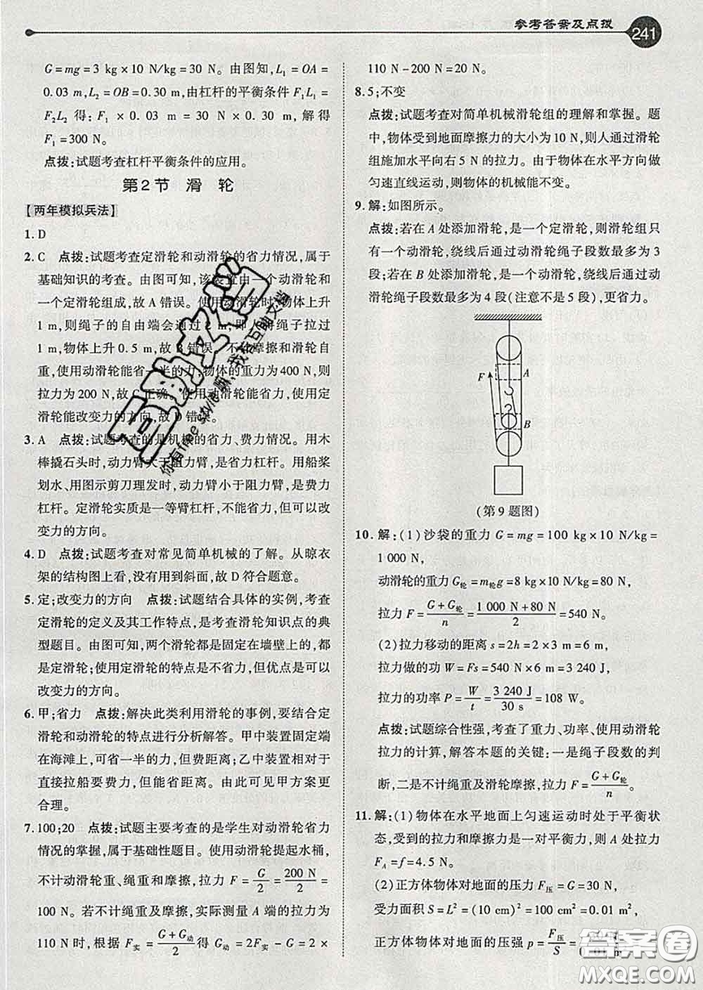 吉林教育出版社2020春特高級(jí)教師點(diǎn)撥八年級(jí)物理下冊(cè)人教版答案