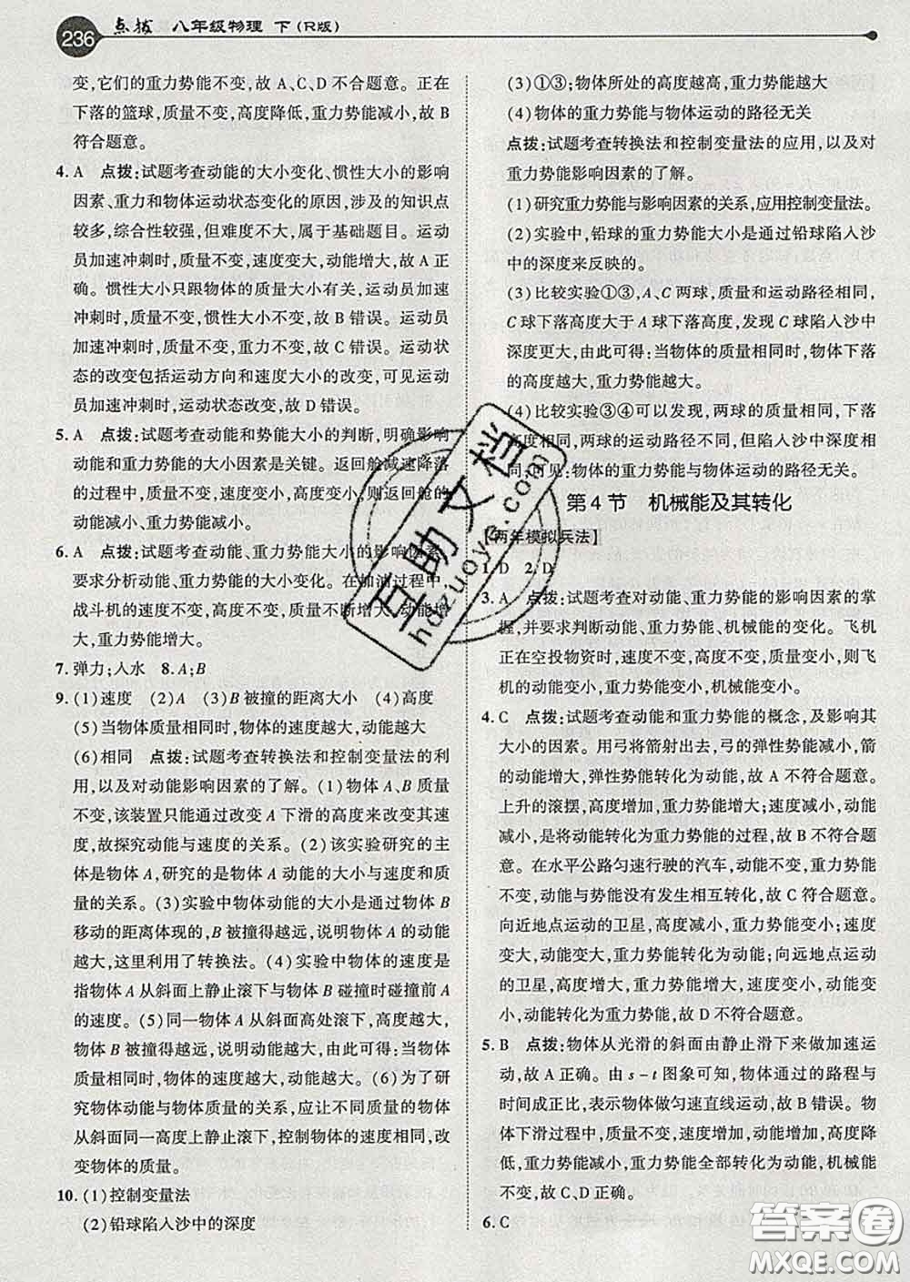 吉林教育出版社2020春特高級(jí)教師點(diǎn)撥八年級(jí)物理下冊(cè)人教版答案