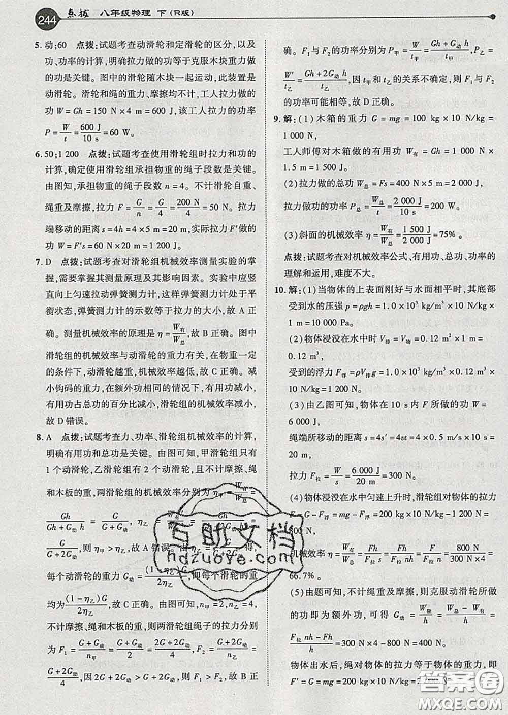 吉林教育出版社2020春特高級(jí)教師點(diǎn)撥八年級(jí)物理下冊(cè)人教版答案