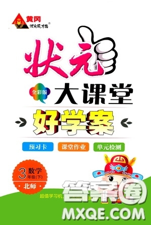 2020年狀元大課堂好學(xué)案三年級下冊數(shù)學(xué)北師版參考答案