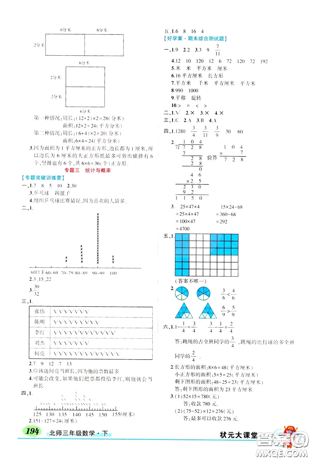 2020年狀元大課堂好學(xué)案三年級下冊數(shù)學(xué)北師版參考答案