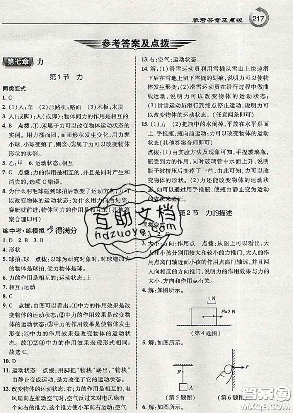 吉林教育出版社2020春特高級教師點撥八年級物理下冊教科版答案