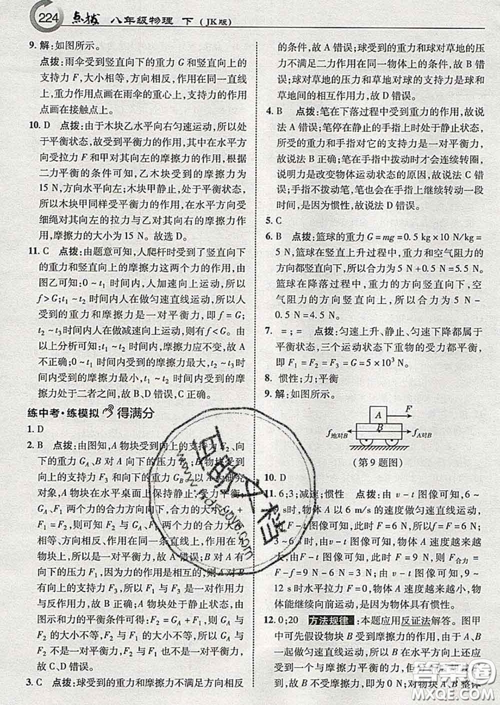 吉林教育出版社2020春特高級教師點撥八年級物理下冊教科版答案