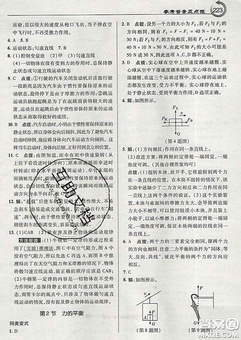 吉林教育出版社2020春特高級教師點撥八年級物理下冊教科版答案