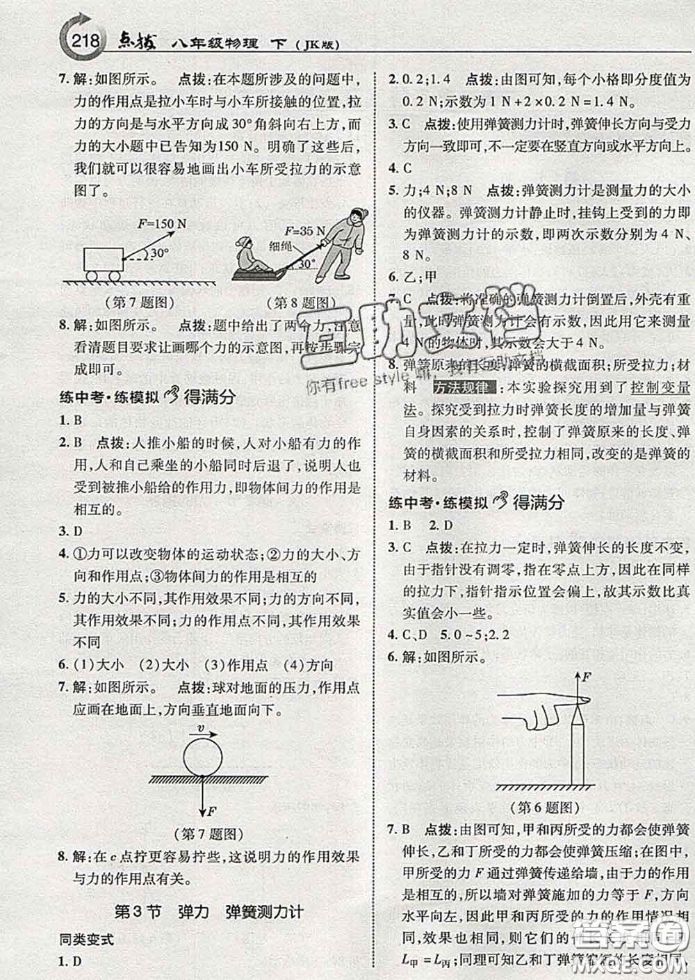 吉林教育出版社2020春特高級教師點撥八年級物理下冊教科版答案