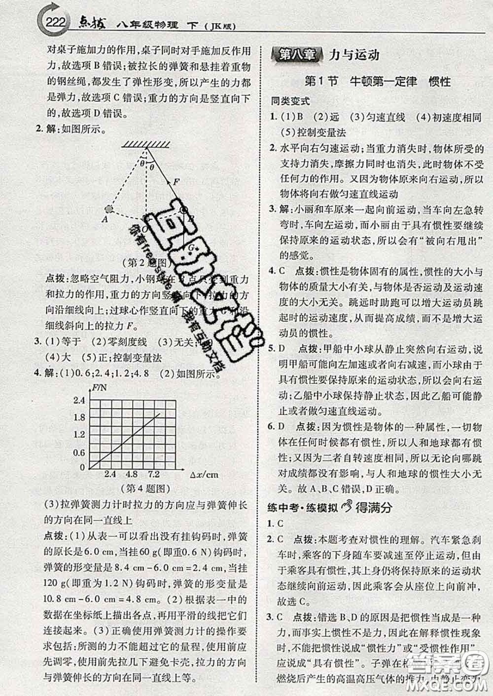 吉林教育出版社2020春特高級教師點撥八年級物理下冊教科版答案