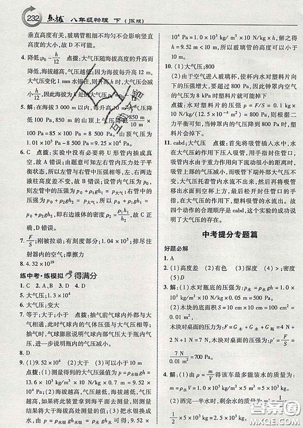 吉林教育出版社2020春特高級教師點撥八年級物理下冊教科版答案