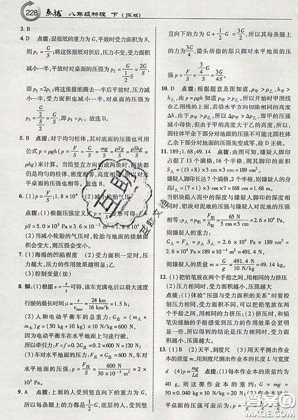 吉林教育出版社2020春特高級教師點撥八年級物理下冊教科版答案