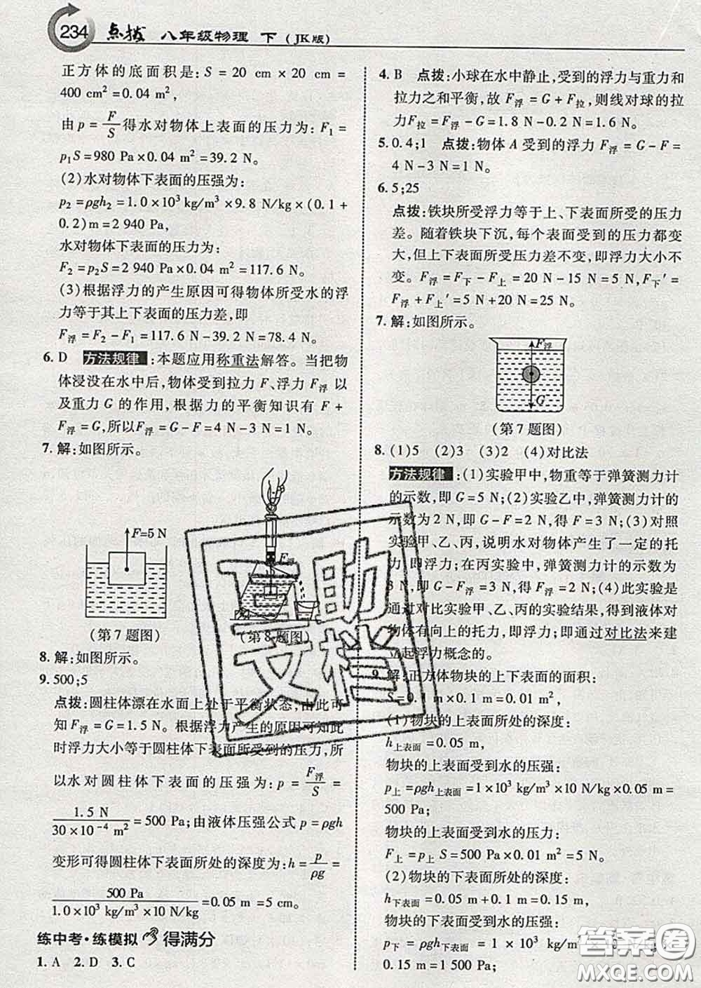 吉林教育出版社2020春特高級教師點撥八年級物理下冊教科版答案