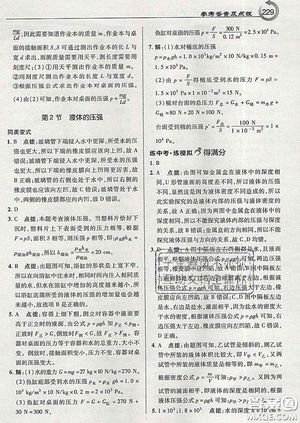 吉林教育出版社2020春特高級教師點撥八年級物理下冊教科版答案