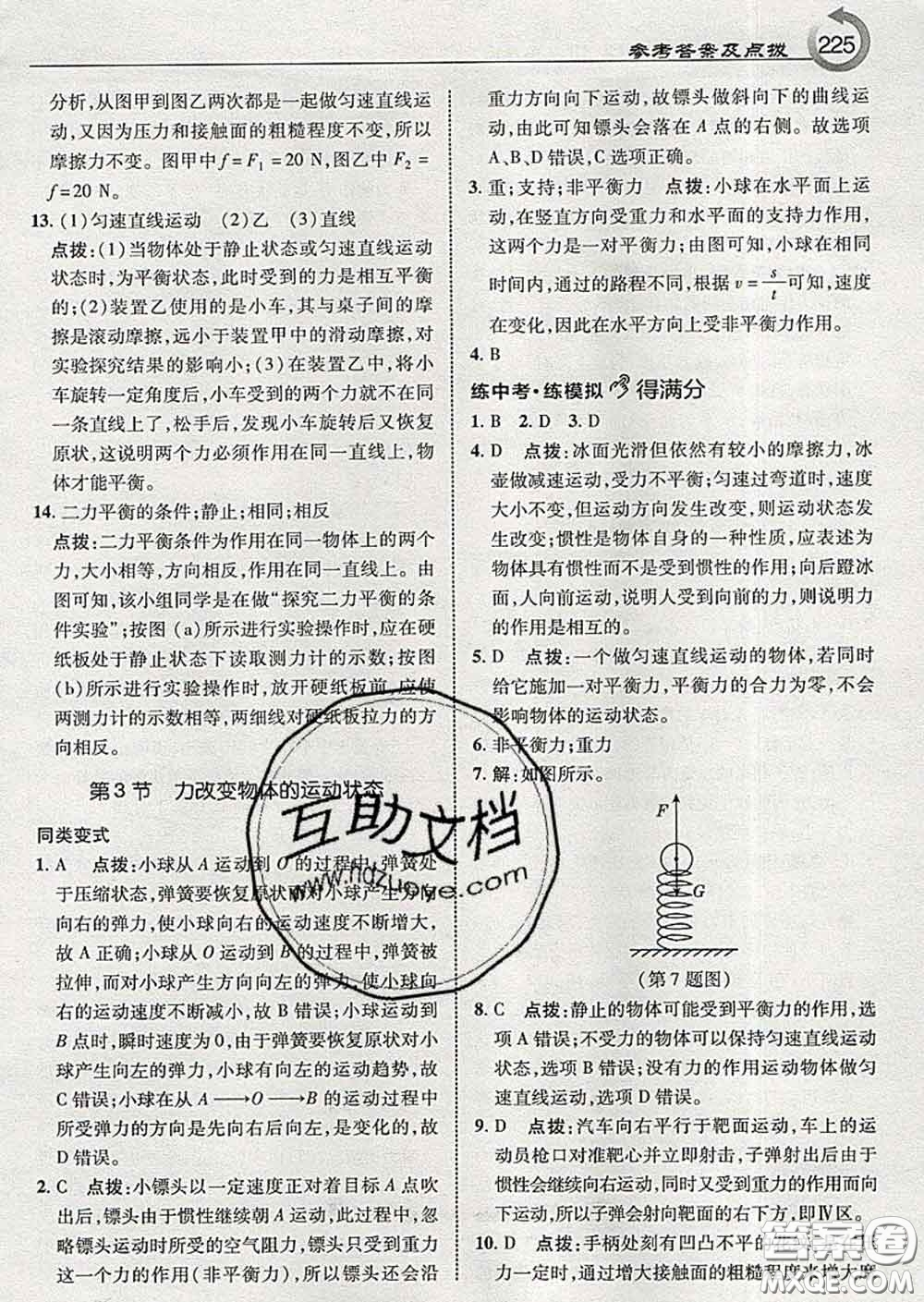 吉林教育出版社2020春特高級教師點撥八年級物理下冊教科版答案