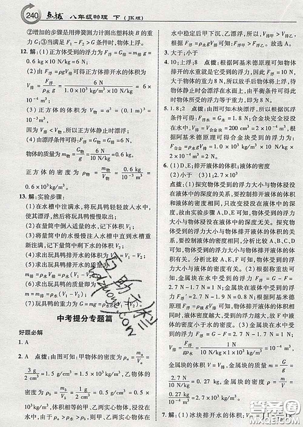 吉林教育出版社2020春特高級教師點撥八年級物理下冊教科版答案