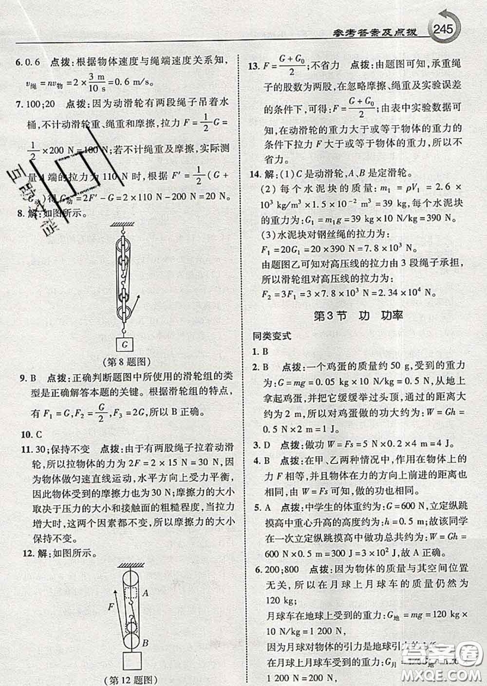 吉林教育出版社2020春特高級教師點撥八年級物理下冊教科版答案