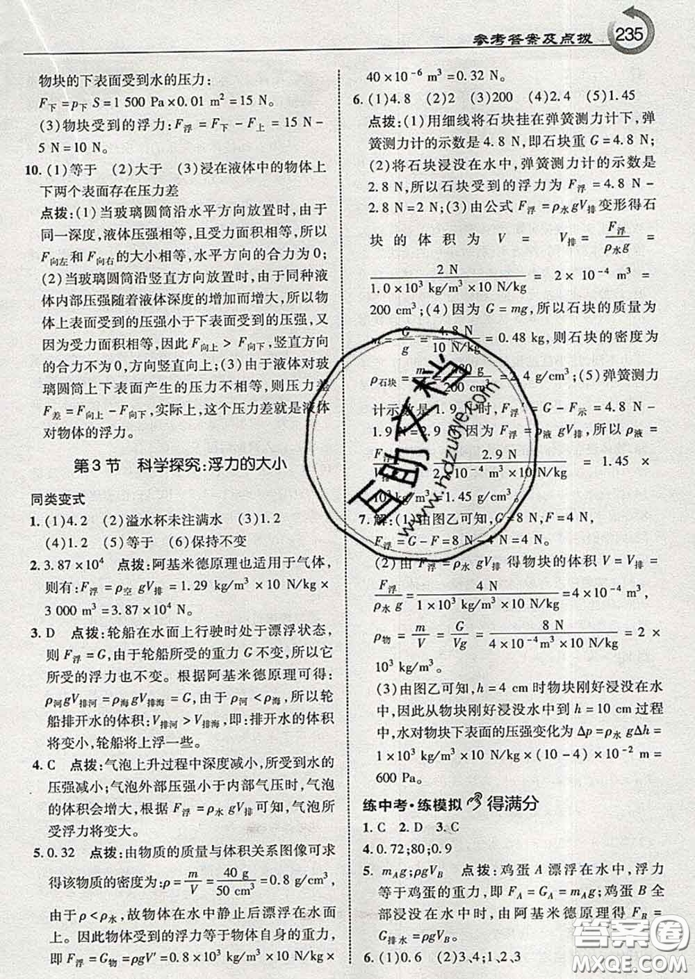 吉林教育出版社2020春特高級教師點撥八年級物理下冊教科版答案