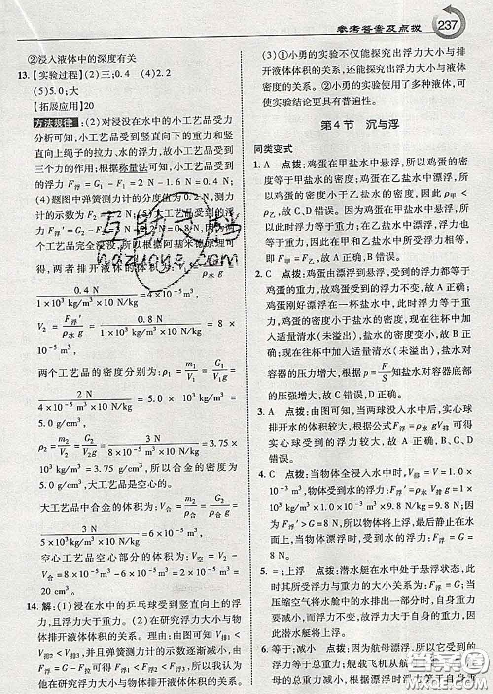 吉林教育出版社2020春特高級教師點撥八年級物理下冊教科版答案