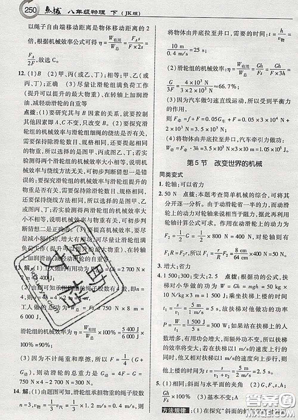 吉林教育出版社2020春特高級教師點撥八年級物理下冊教科版答案