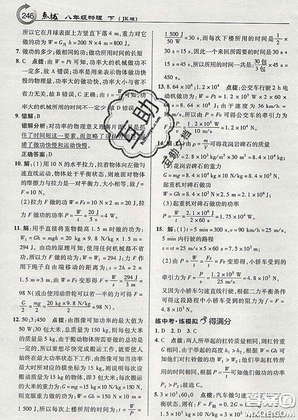 吉林教育出版社2020春特高級教師點撥八年級物理下冊教科版答案