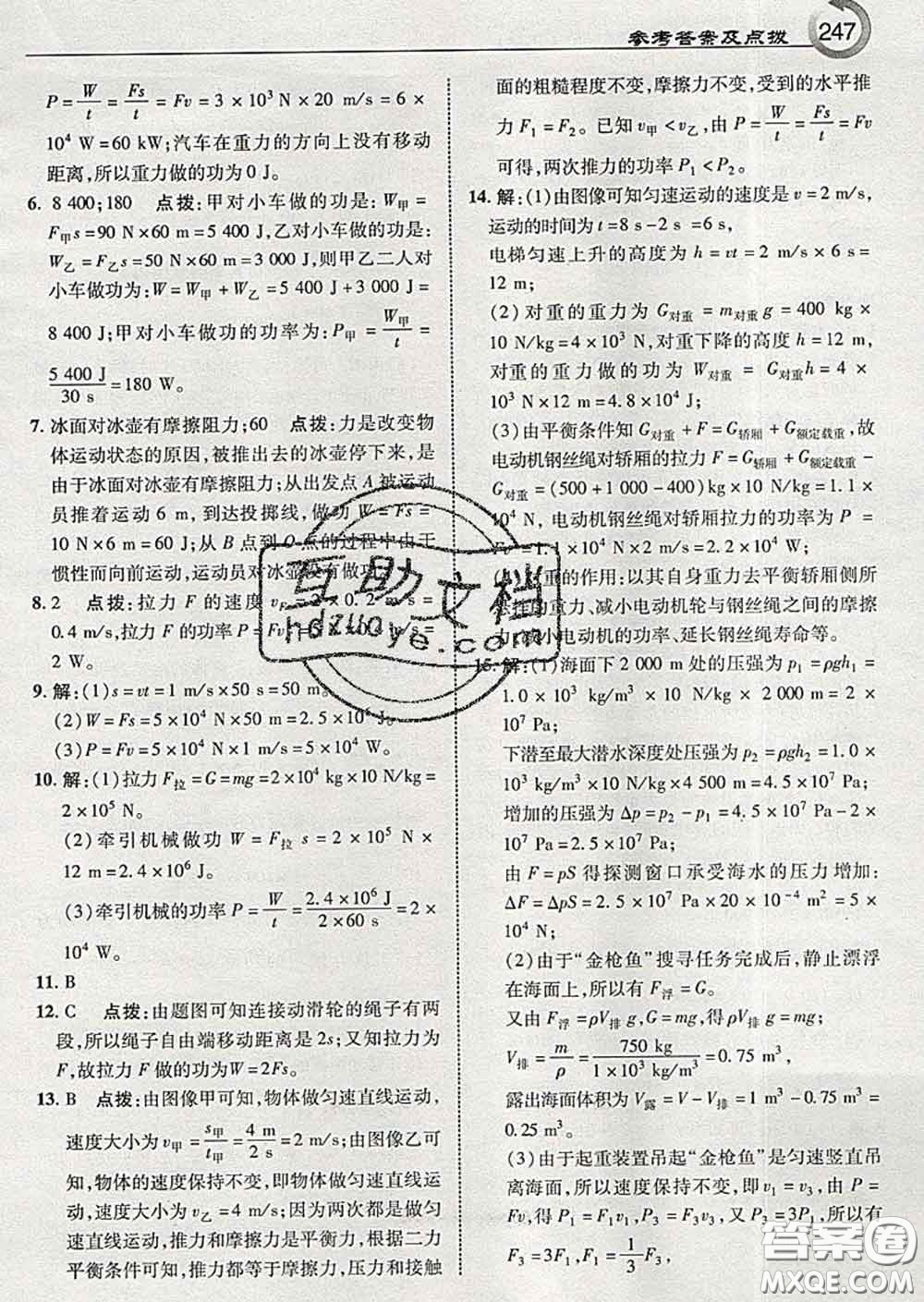 吉林教育出版社2020春特高級教師點撥八年級物理下冊教科版答案