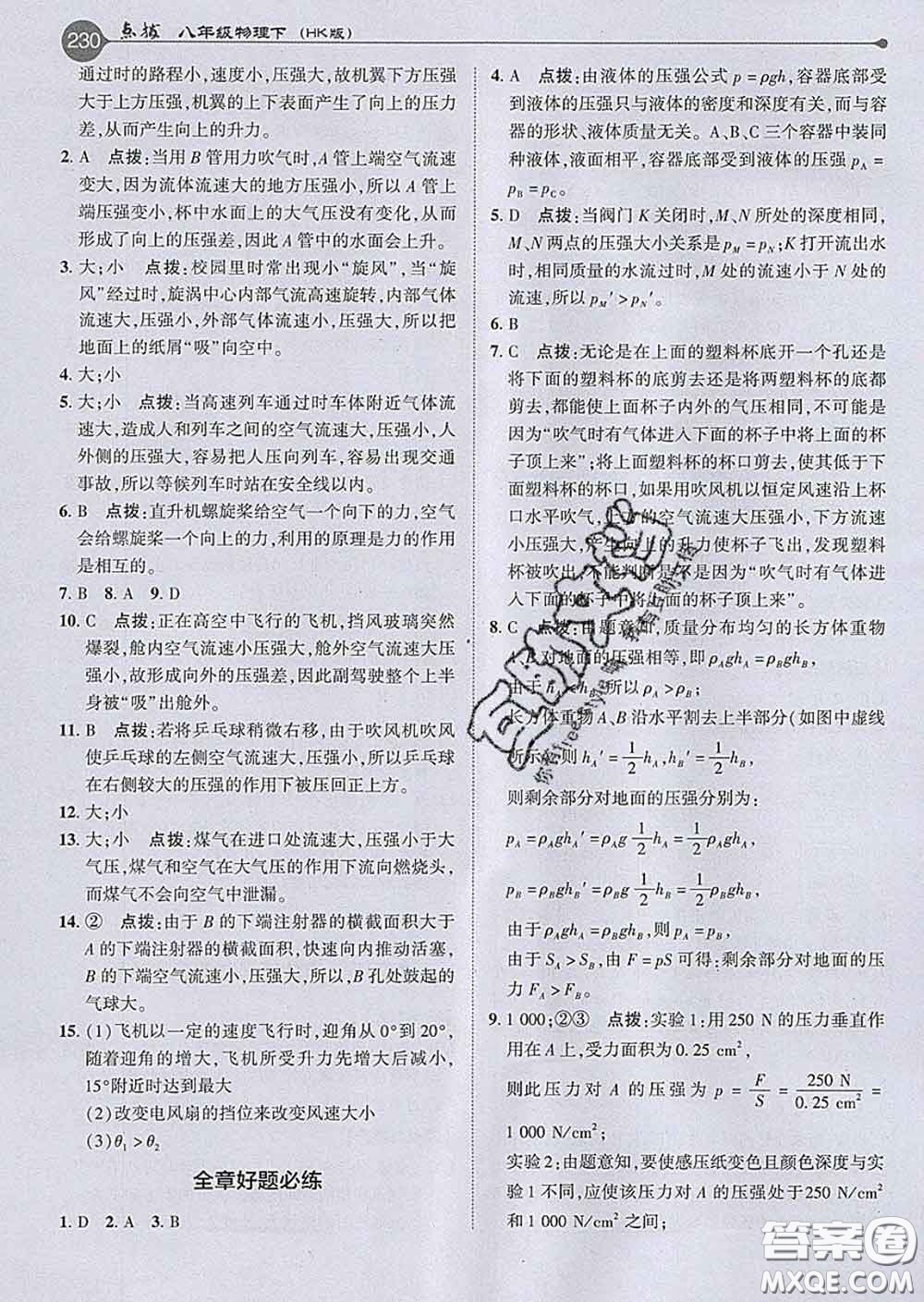 吉林教育出版社2020春特高級(jí)教師點(diǎn)撥八年級(jí)物理下冊(cè)滬科版答案