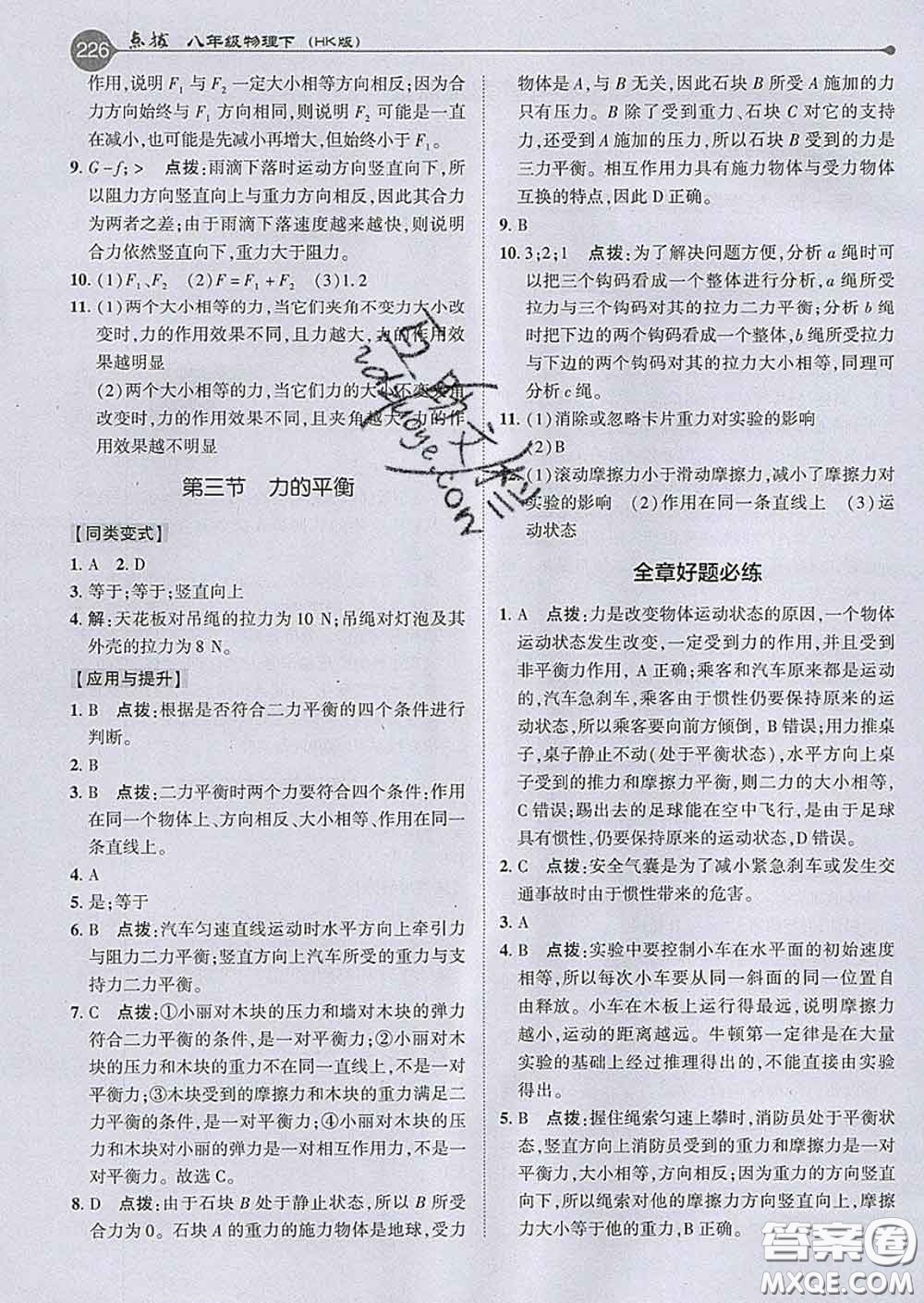 吉林教育出版社2020春特高級(jí)教師點(diǎn)撥八年級(jí)物理下冊(cè)滬科版答案