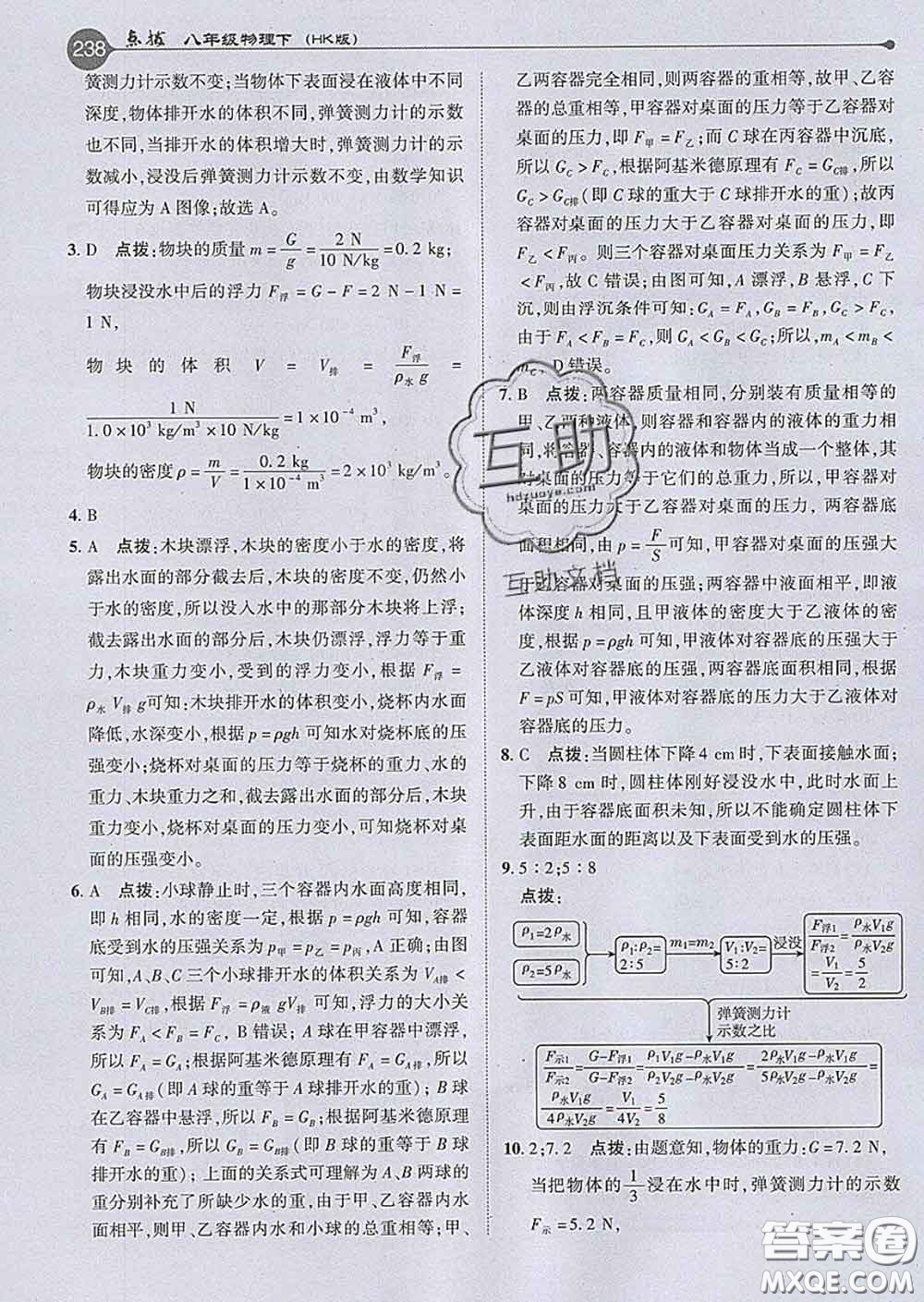 吉林教育出版社2020春特高級(jí)教師點(diǎn)撥八年級(jí)物理下冊(cè)滬科版答案