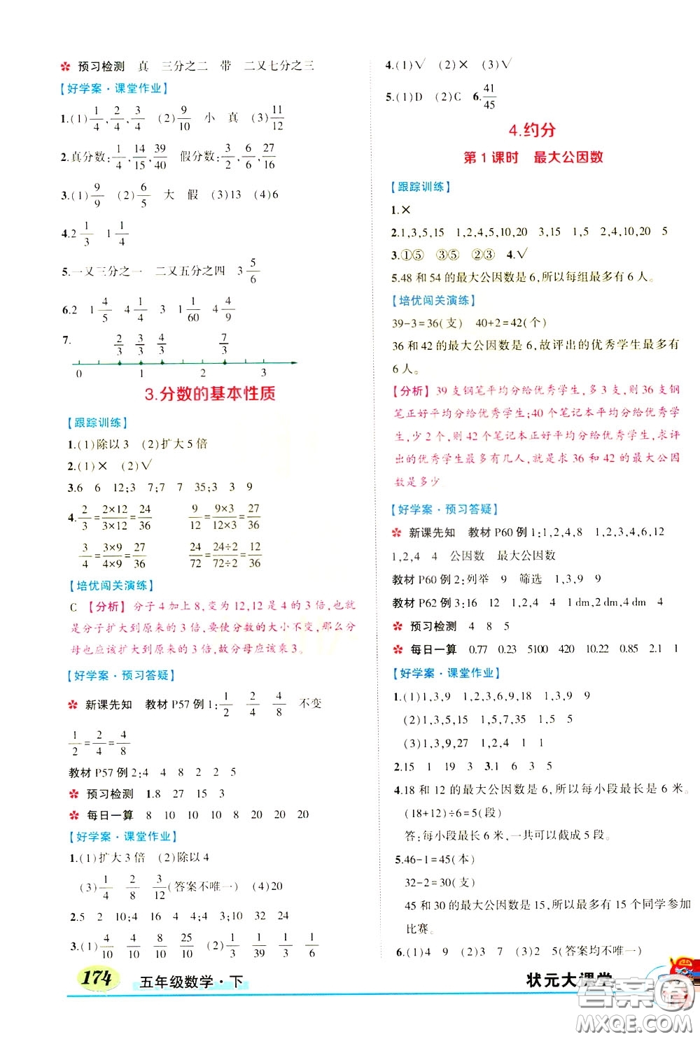 黃岡狀元成才路2020年?duì)钤笳n堂好學(xué)案五年級(jí)下冊(cè)數(shù)學(xué)人教版參考答案