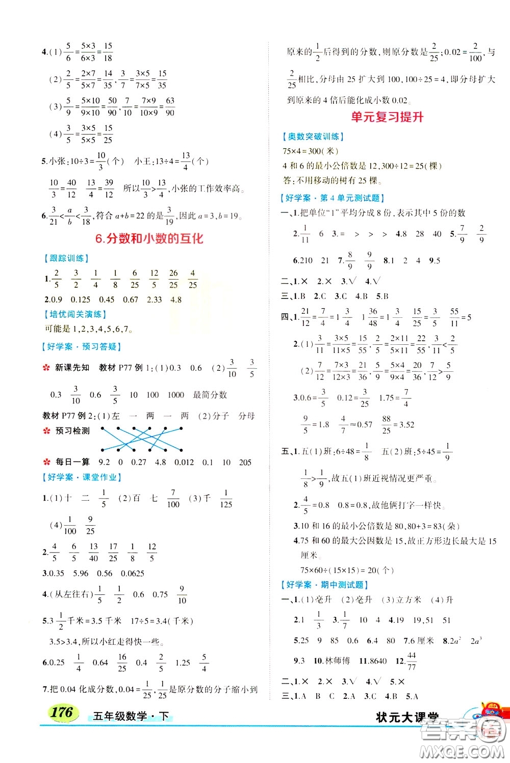 黃岡狀元成才路2020年?duì)钤笳n堂好學(xué)案五年級(jí)下冊(cè)數(shù)學(xué)人教版參考答案