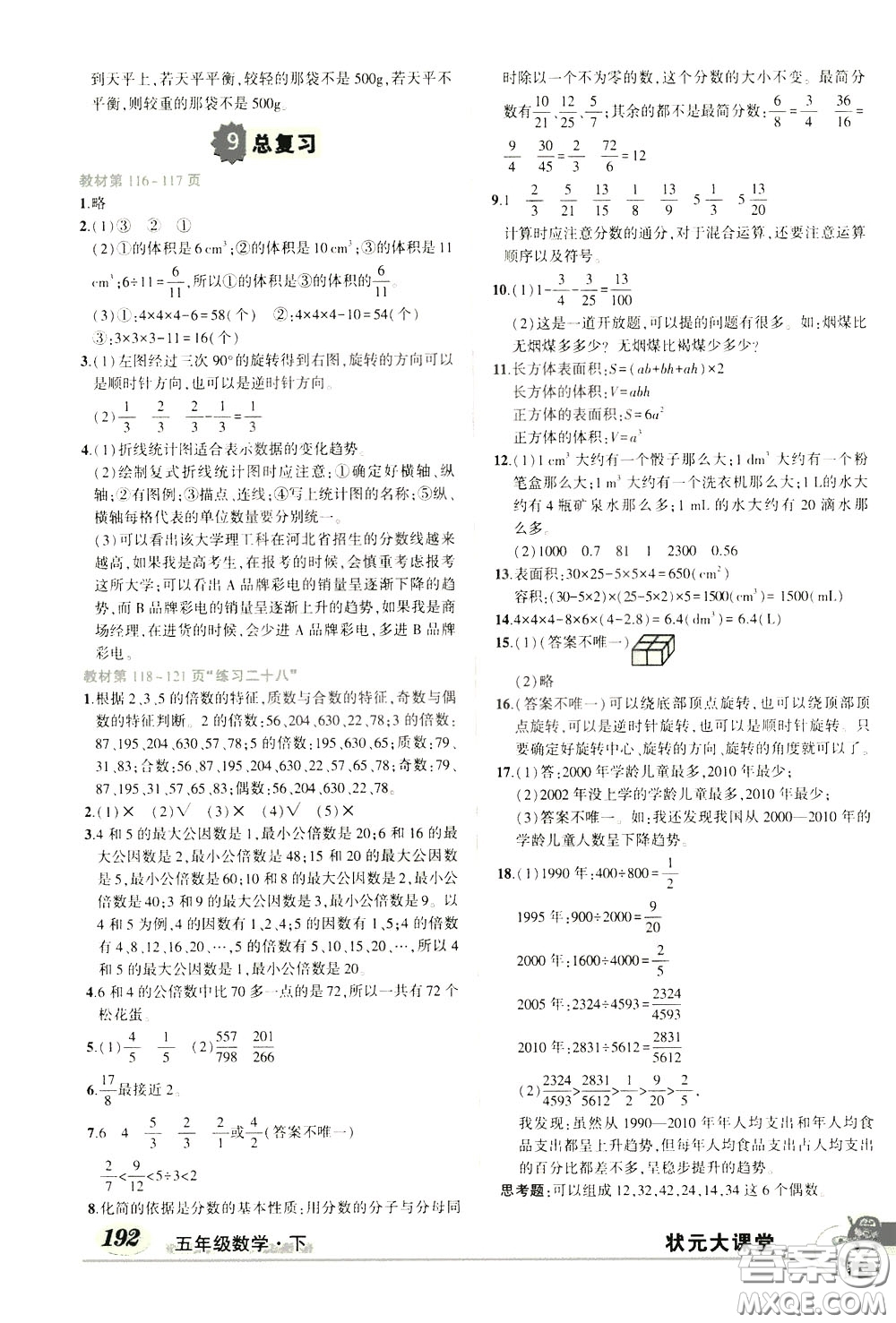 黃岡狀元成才路2020年?duì)钤笳n堂好學(xué)案五年級(jí)下冊(cè)數(shù)學(xué)人教版參考答案