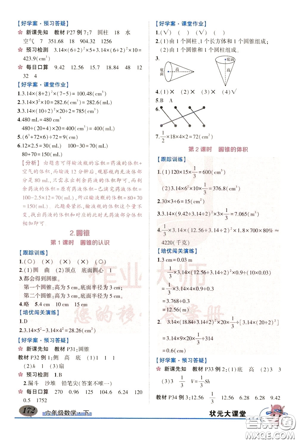 黃岡狀元成才路2020年?duì)钤笳n堂好學(xué)案六年級下冊數(shù)學(xué)人教版參考答案