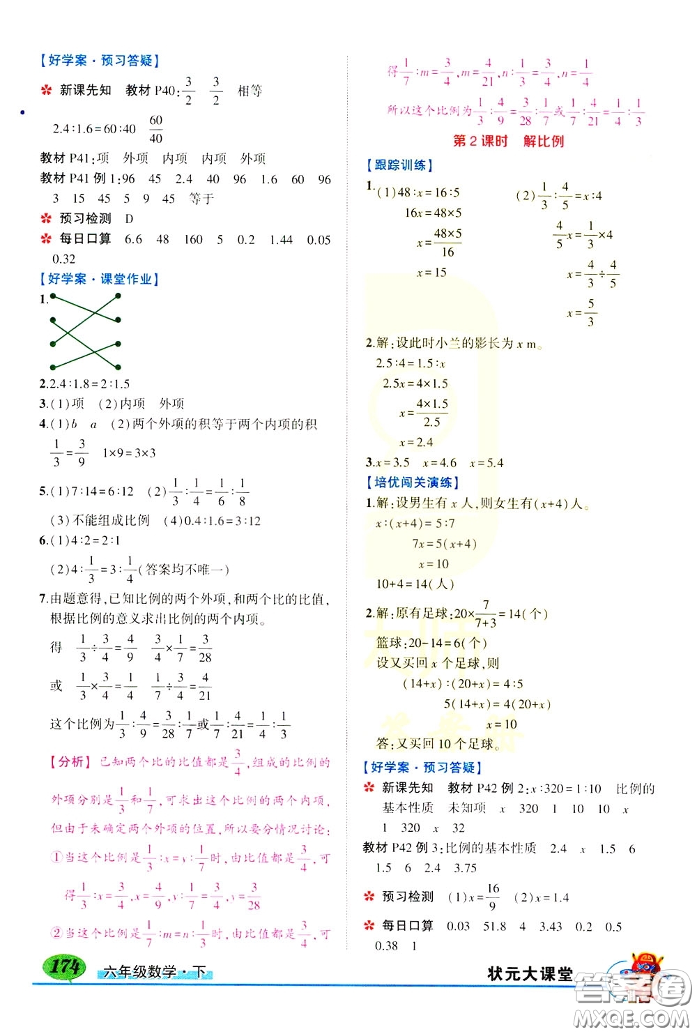 黃岡狀元成才路2020年?duì)钤笳n堂好學(xué)案六年級下冊數(shù)學(xué)人教版參考答案