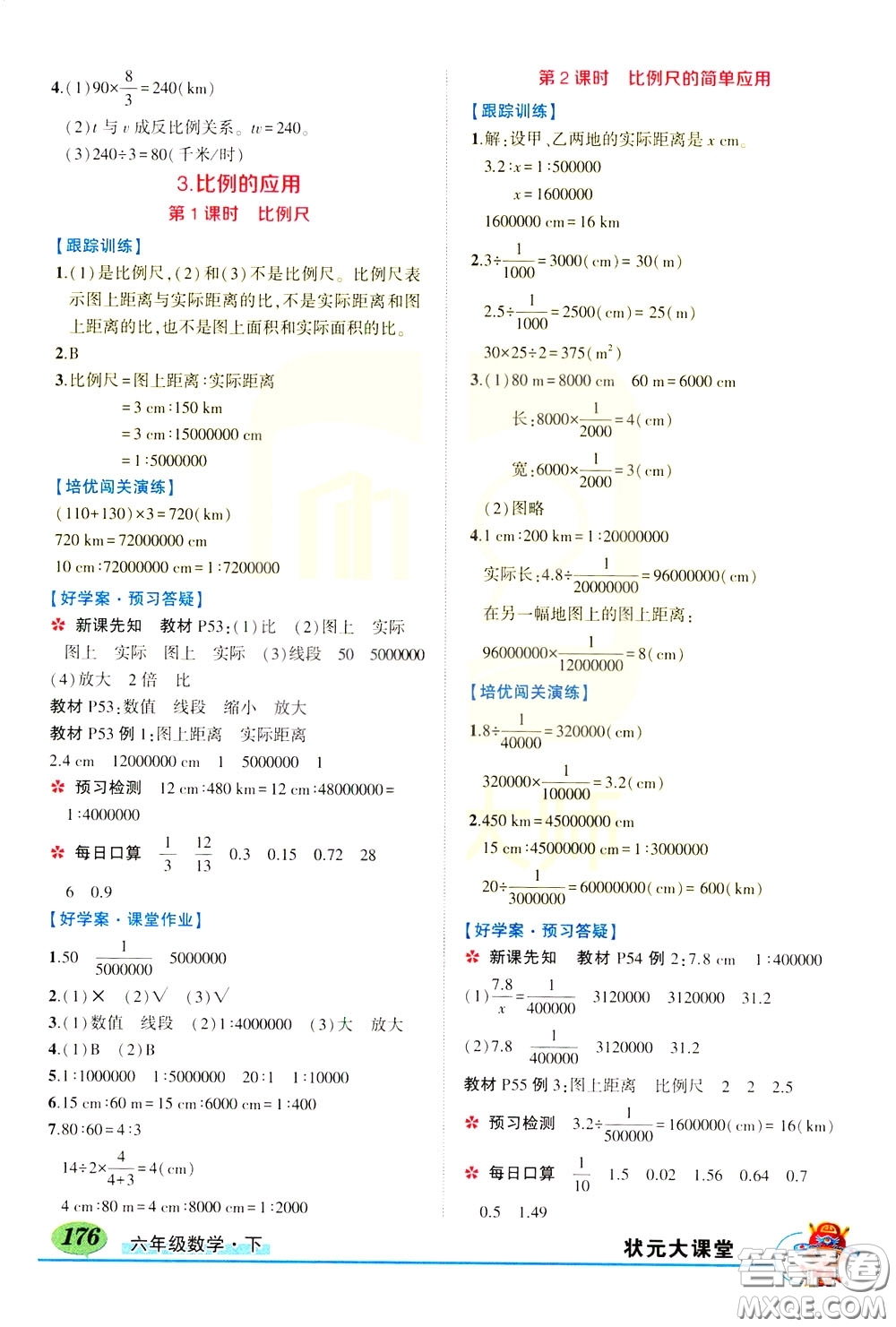 黃岡狀元成才路2020年?duì)钤笳n堂好學(xué)案六年級下冊數(shù)學(xué)人教版參考答案