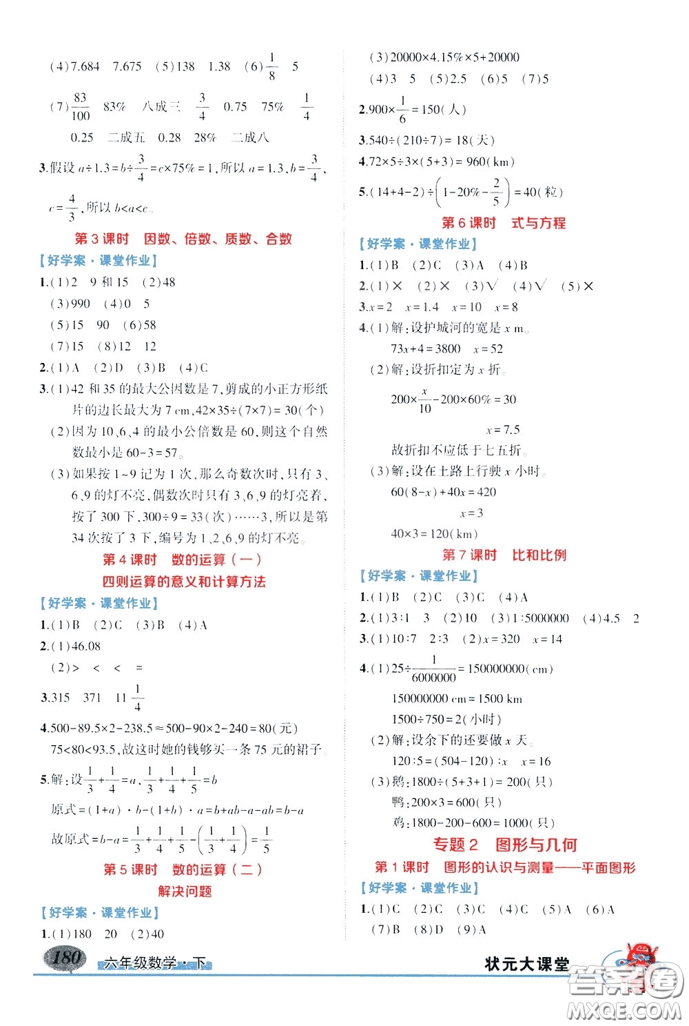 黃岡狀元成才路2020年?duì)钤笳n堂好學(xué)案六年級下冊數(shù)學(xué)人教版參考答案