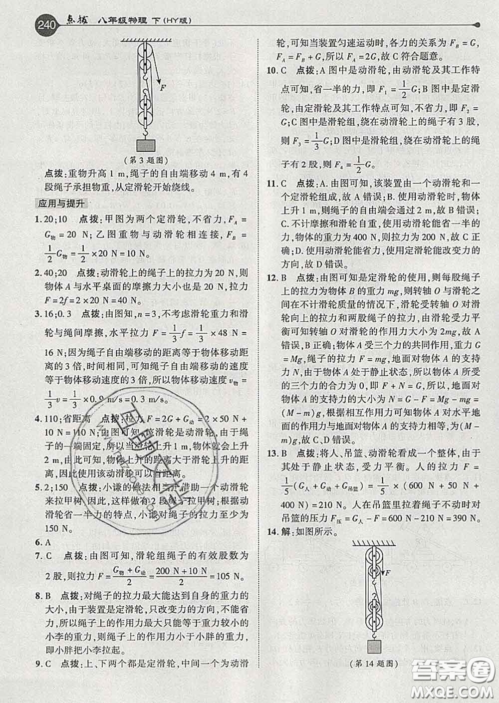 吉林教育出版社2020春特高級教師點撥八年級物理下冊滬粵版答案