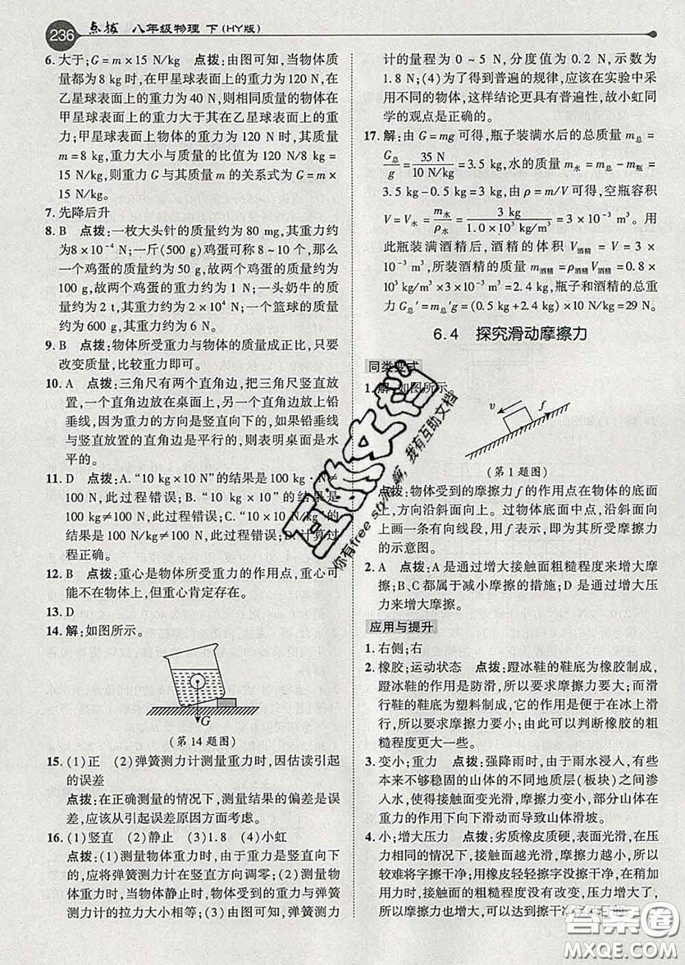 吉林教育出版社2020春特高級教師點撥八年級物理下冊滬粵版答案