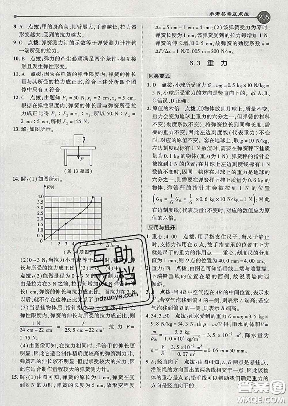 吉林教育出版社2020春特高級教師點撥八年級物理下冊滬粵版答案