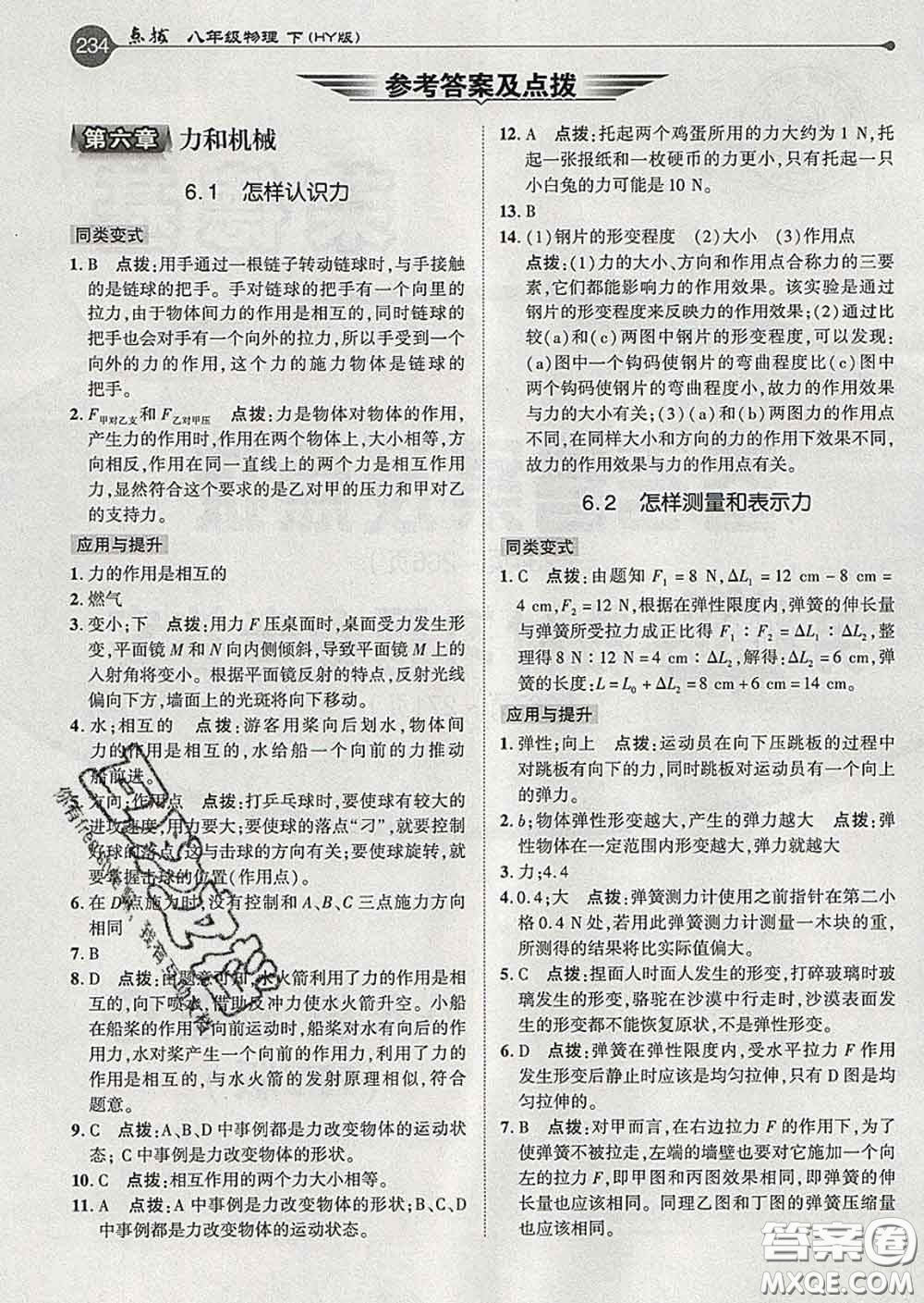 吉林教育出版社2020春特高級教師點撥八年級物理下冊滬粵版答案