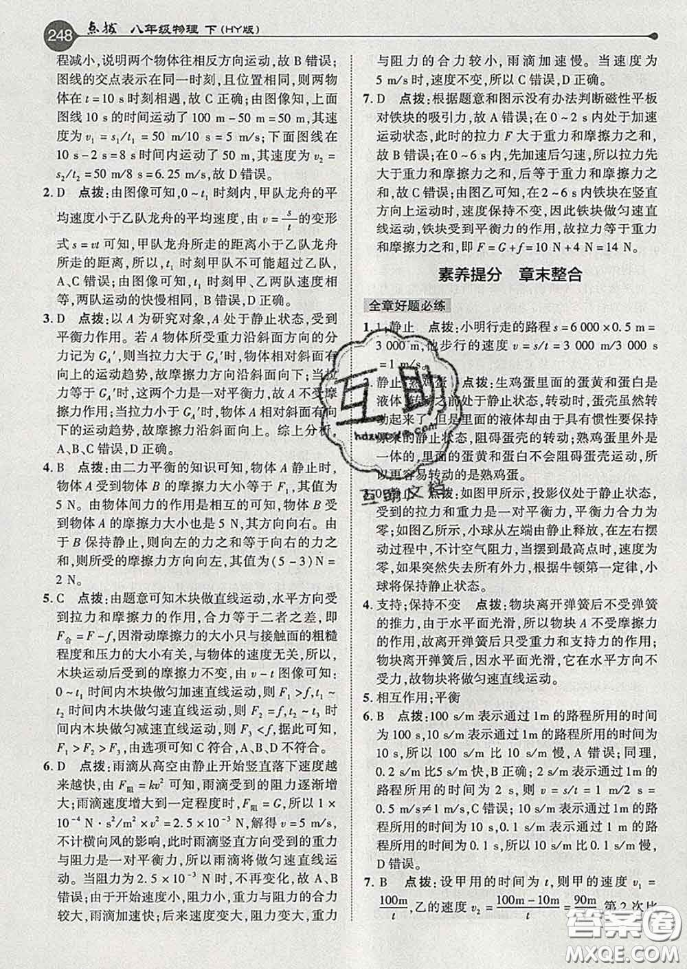 吉林教育出版社2020春特高級教師點撥八年級物理下冊滬粵版答案