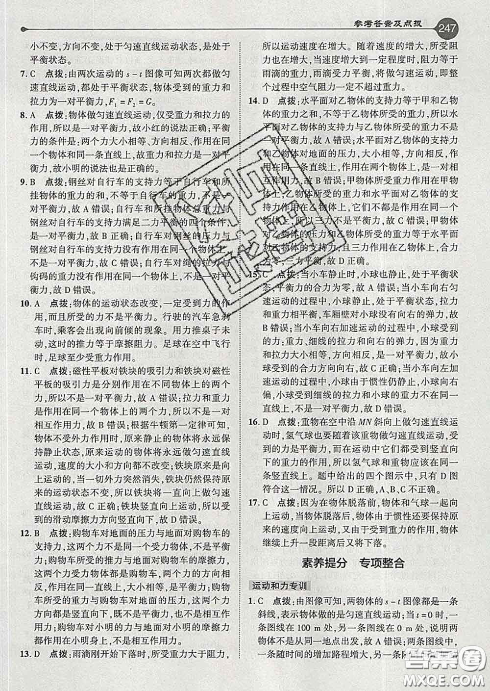 吉林教育出版社2020春特高級教師點撥八年級物理下冊滬粵版答案