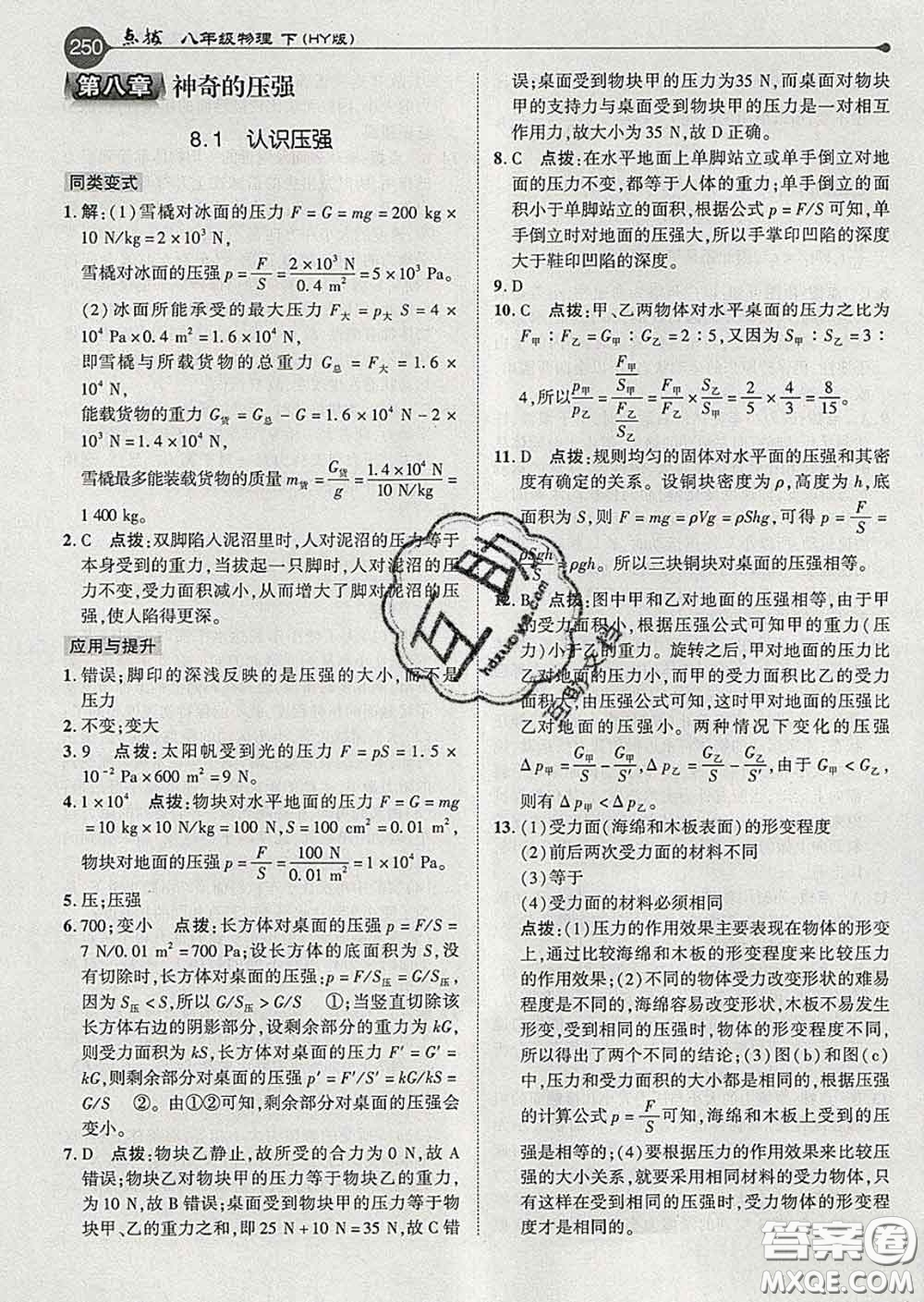 吉林教育出版社2020春特高級教師點撥八年級物理下冊滬粵版答案